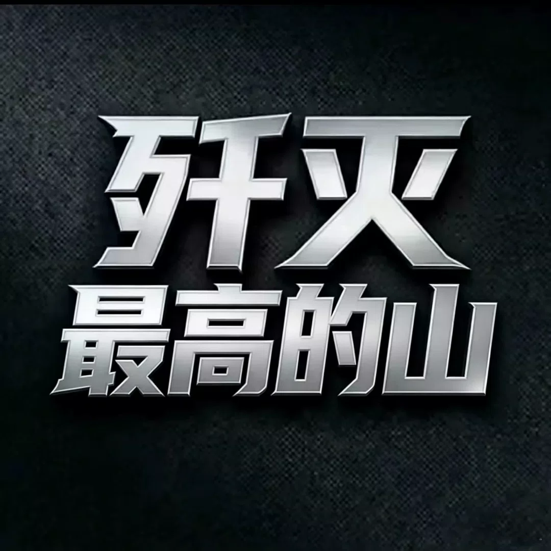 累了，要头像吗？啥都有 #和平精英 #歼灭 #冲榜 #继续加油！