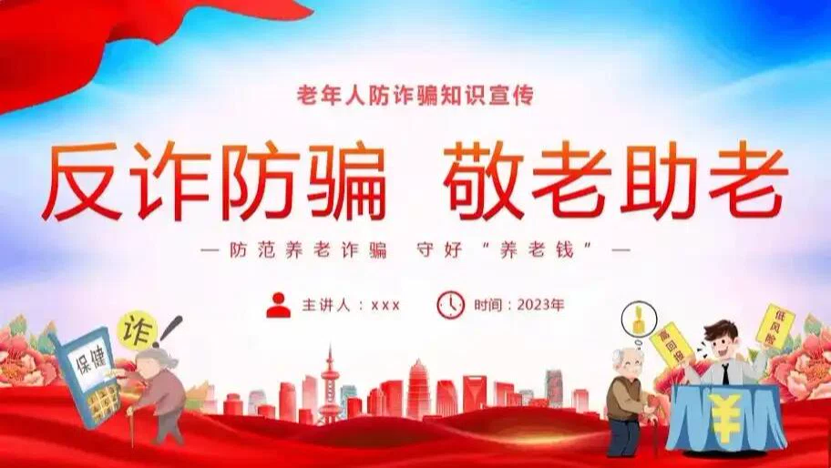 老年人防诈骗口诀-福星防诈老年防诈知识社区