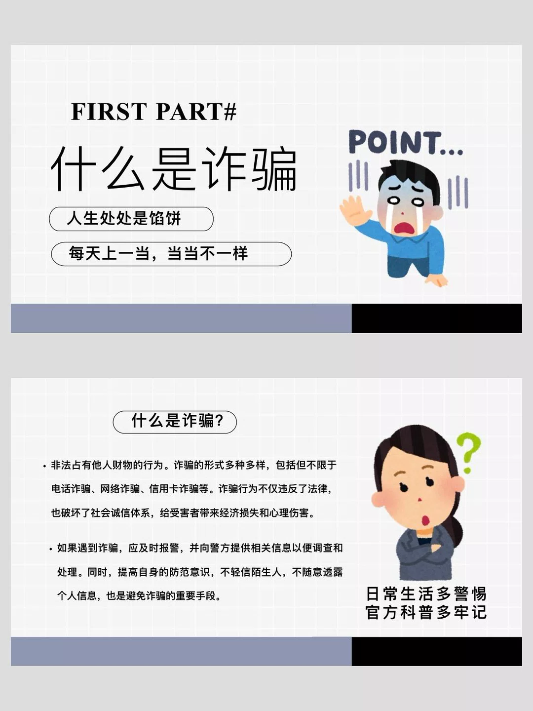 图片[2]-防诈骗 提高警惕-福星防诈老年防诈知识社区