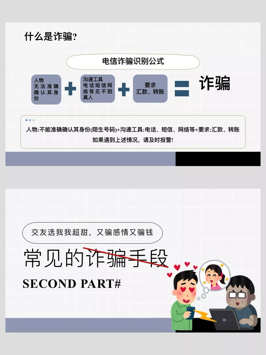 图片[3]-防诈骗 提高警惕-福星防诈老年防诈知识社区