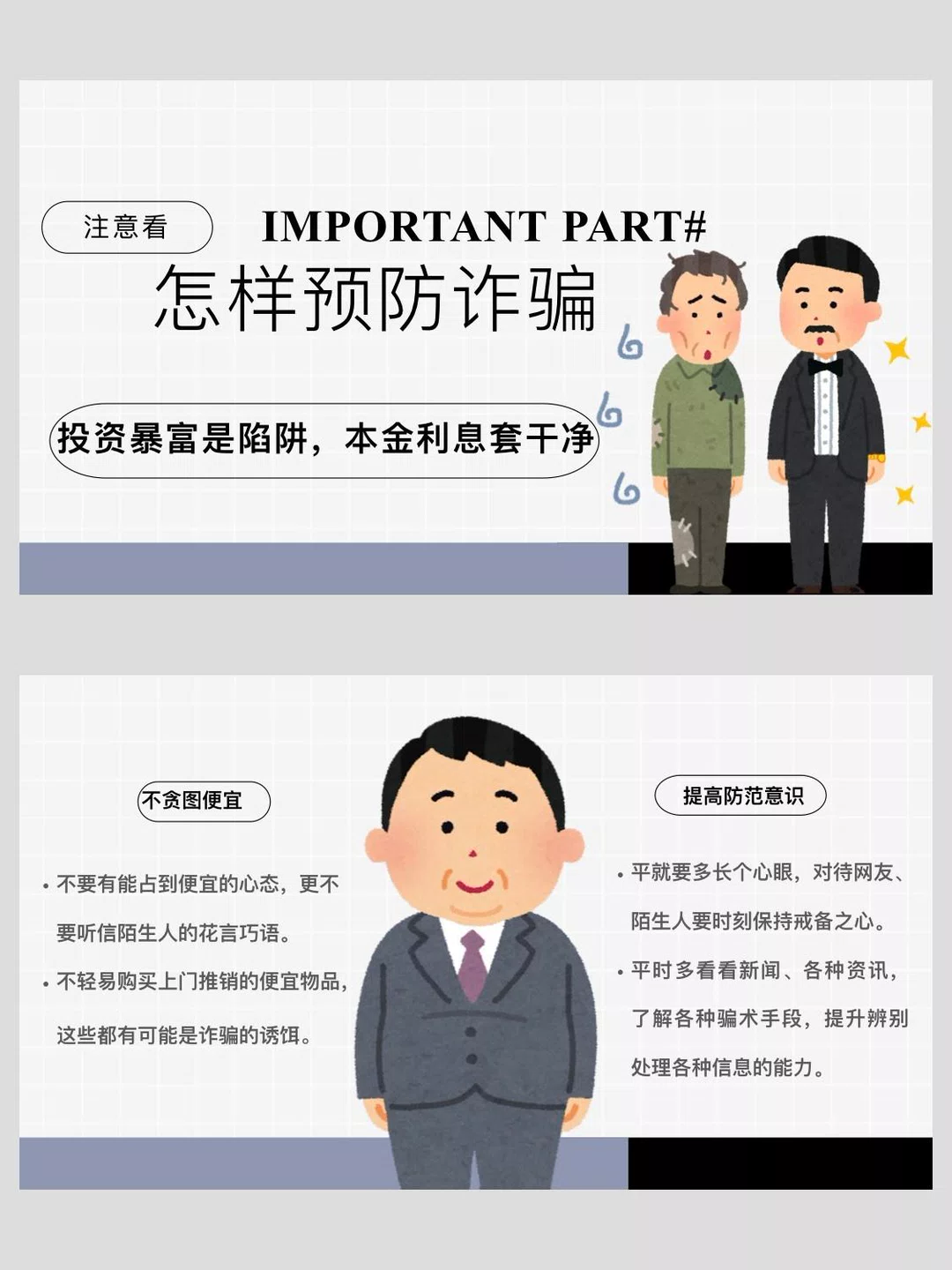 图片[8]-防诈骗 提高警惕-福星防诈老年防诈知识社区