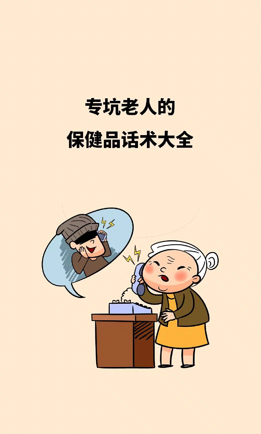 专坑老年人的保健品骗局大曝光！ 小心他们的话术，一定要警惕！-福星防诈老年防诈知识社区