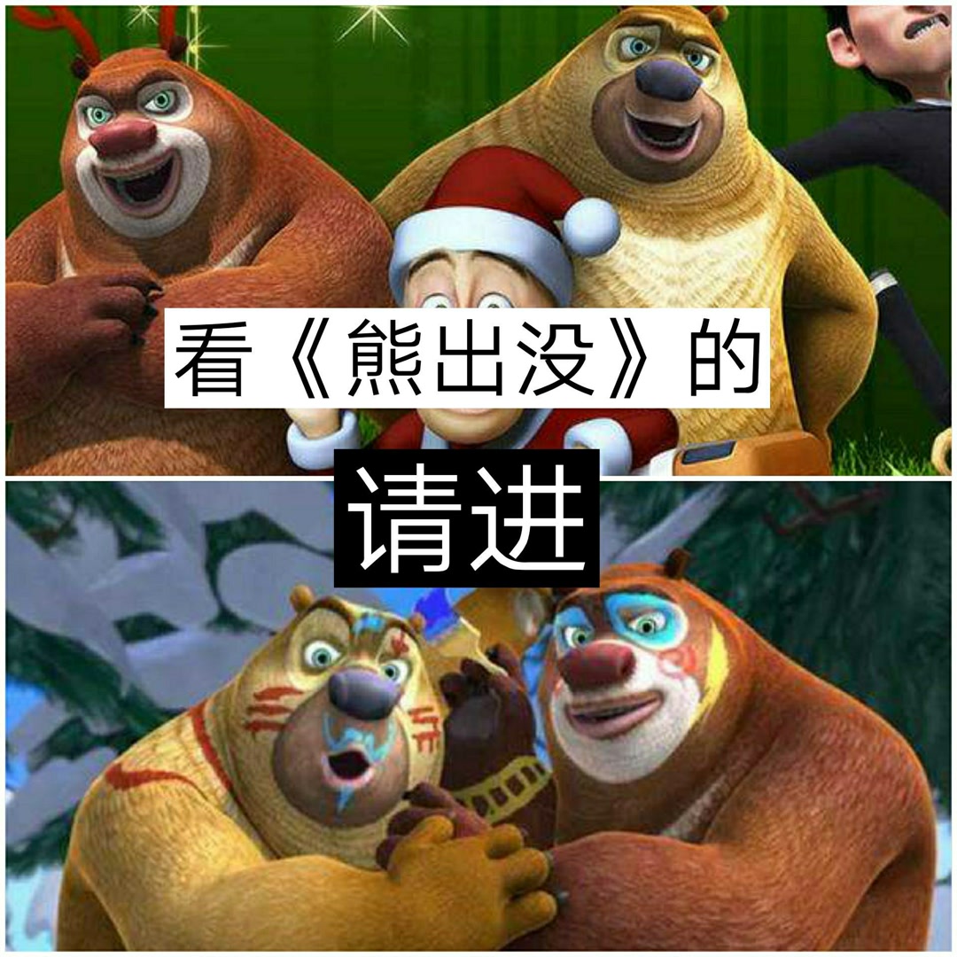 聚天雷(熊出没故事)