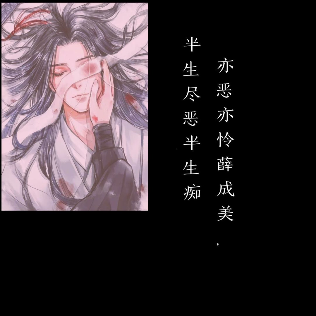 魔道祖师语录 #魔道祖师薛洋 #薛晓 #虐心文字 #薛洋