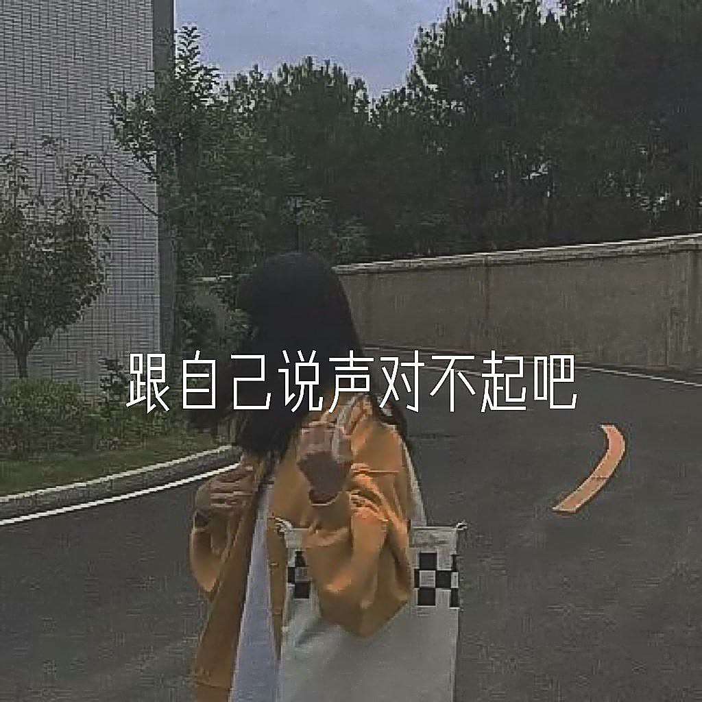 跟自己说声对不起吧