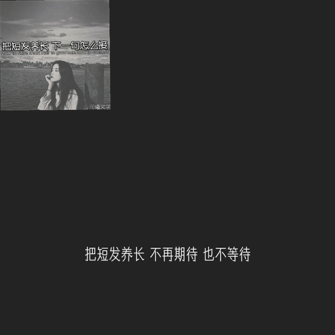 不沾烟酒 不碰爱情 #官方大大申请热门 #爱生活爱官方