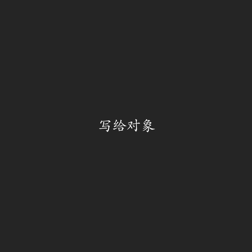 高清壁纸 #文字控 #红尘不高冷 #申请热门 #不