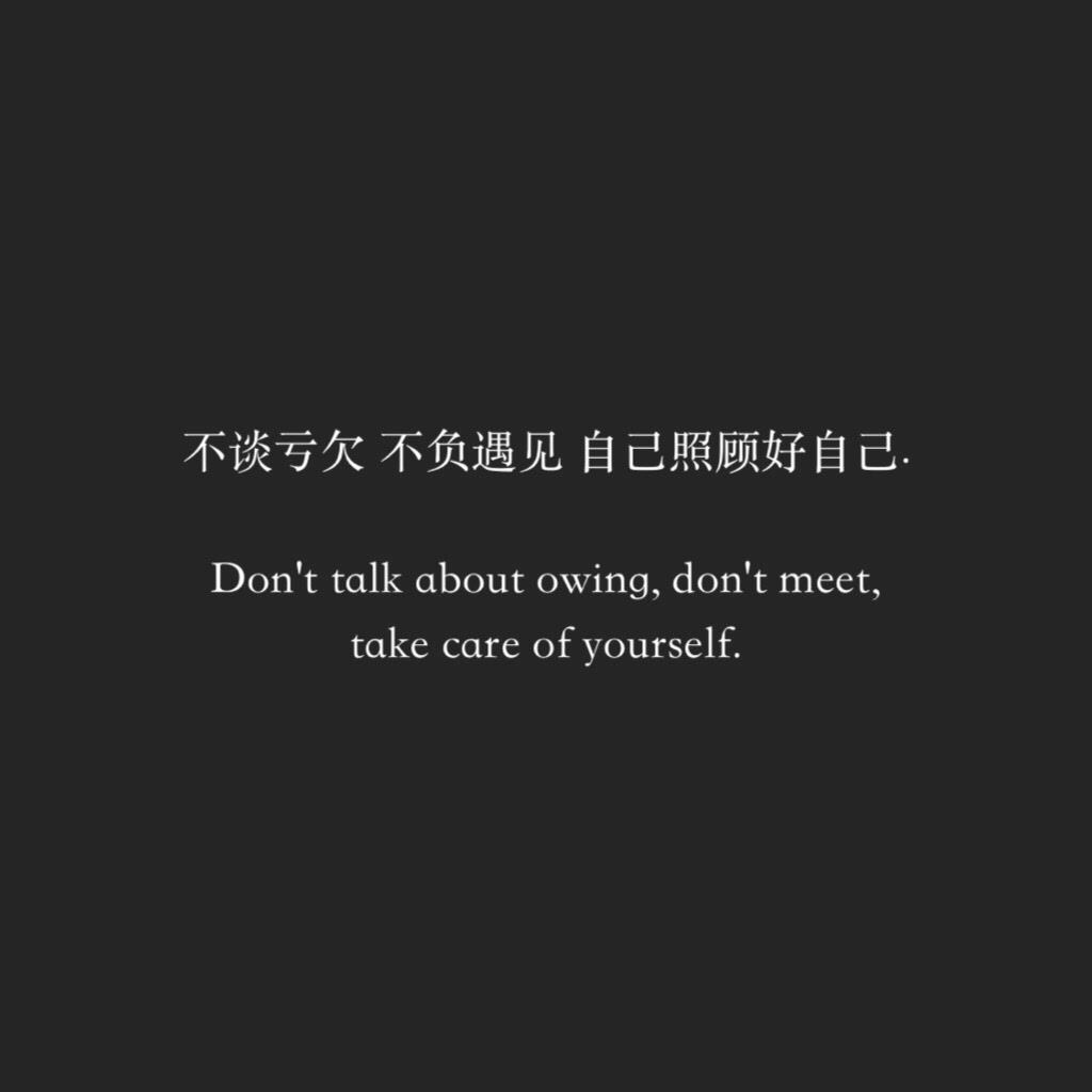 不谈亏欠 不负遇见 自己照顾好自己. don"t talk  , "