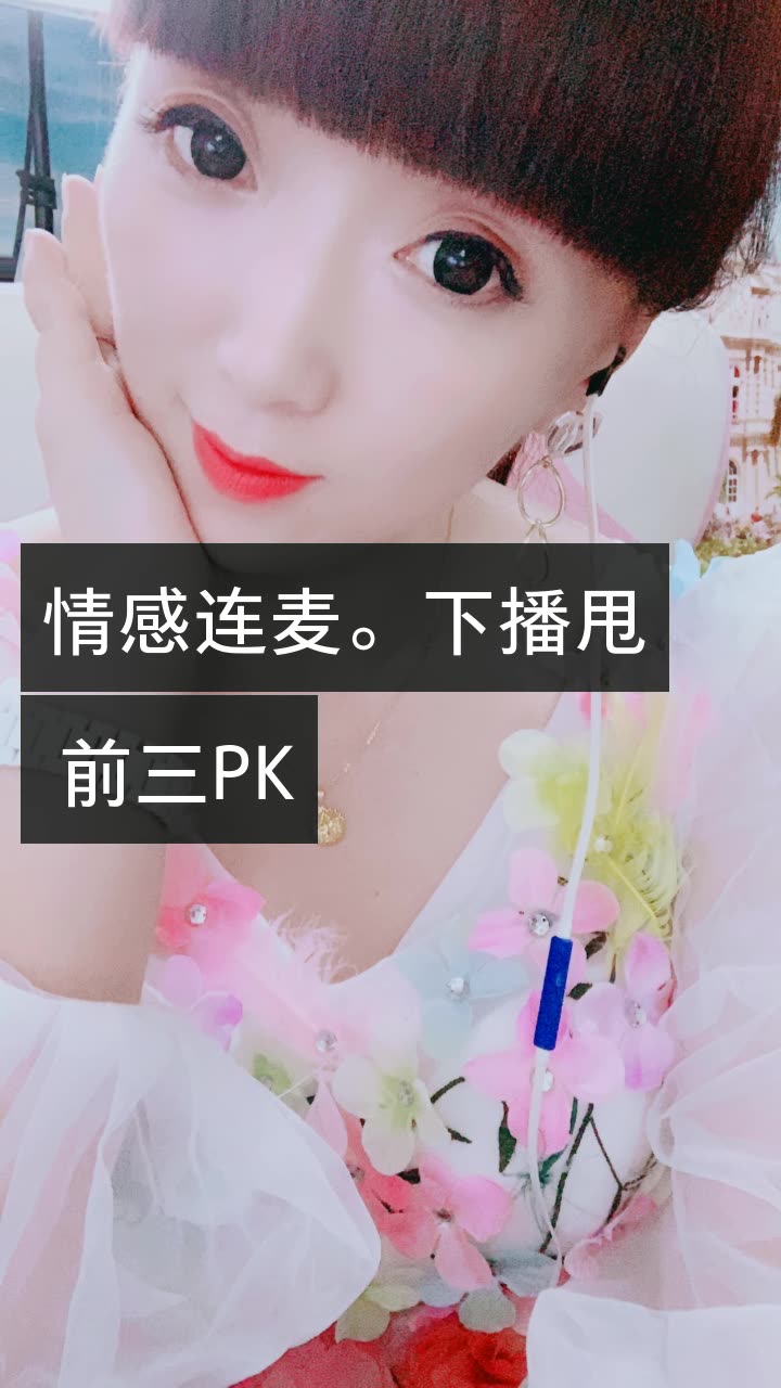 2019-07-24 来自 快手 我正在快手看 梦梦【情感连麦主播