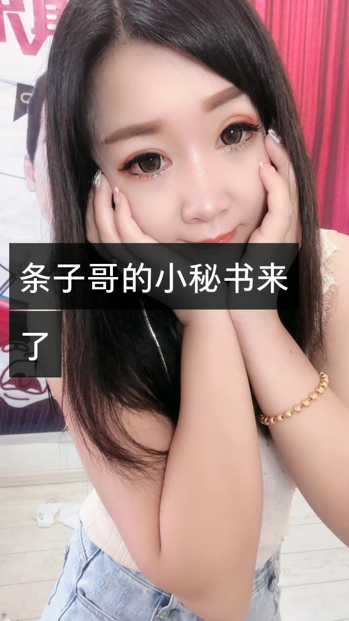 条子哥的小秘书 莎莎的快手直播