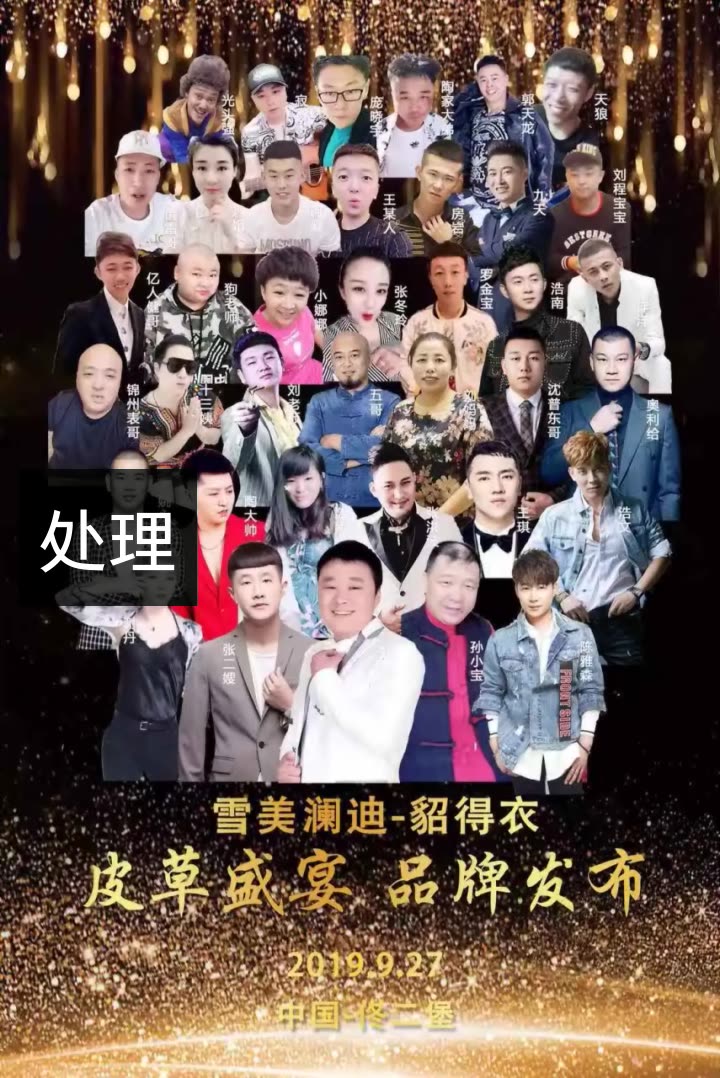 佟二堡貂得衣主任308的快手直播