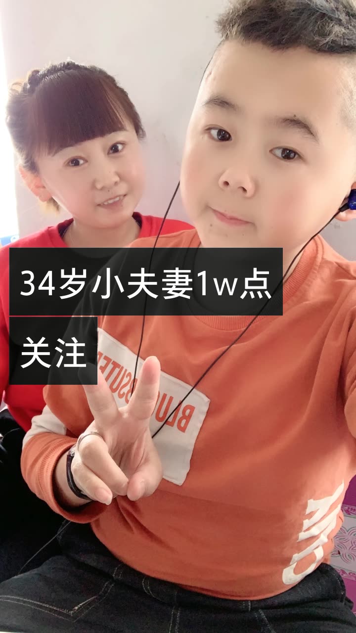 小邱34岁小夫妻的快手直播
