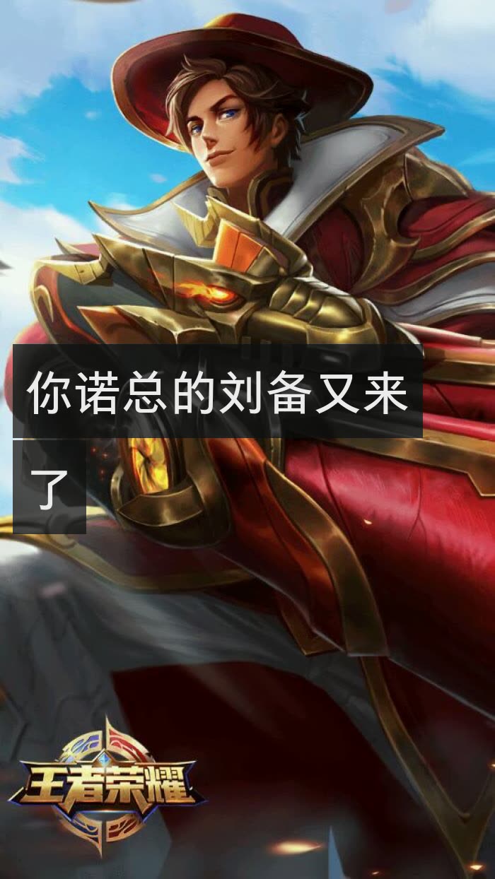 王者荣耀伊诺(国服刘备)