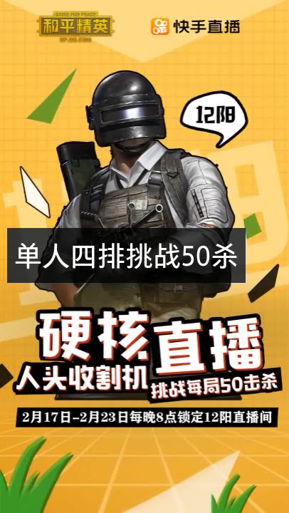 和平精英12阳的快手直播