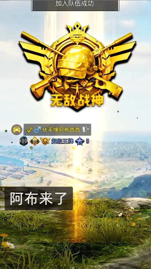 阿布嘻嘻78 关注 平台 快手 分类 和平精英 关注订阅 9.30万 4 头