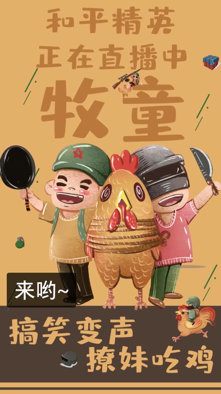 牧童和平精英-童家堡