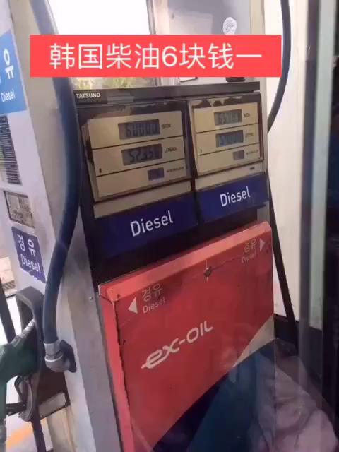 韩国柴油6块钱一升 255       赞                   评论