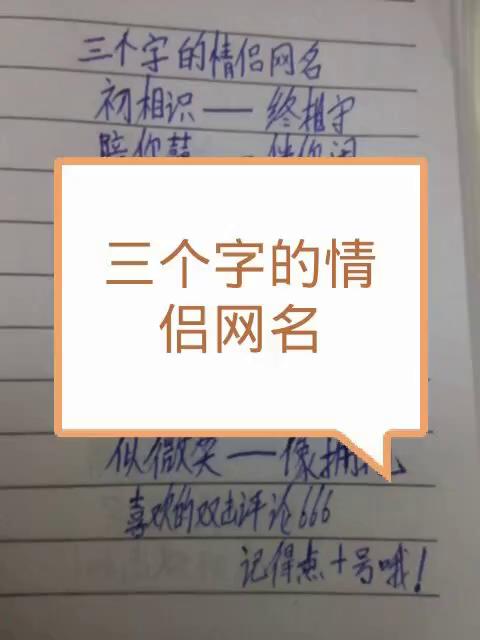 三个字的情侣网名…… 3年前