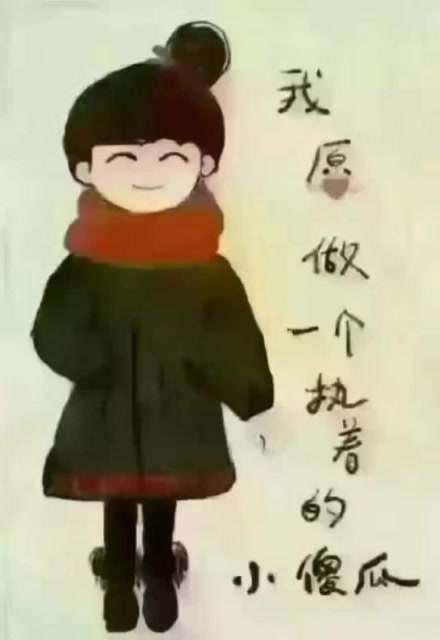 想你傻瓜 3年前