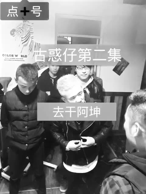 敬请看续集 山鸡 浩南 召集兄弟 sha阿坤 下集出语音字幕 双击老铁 3