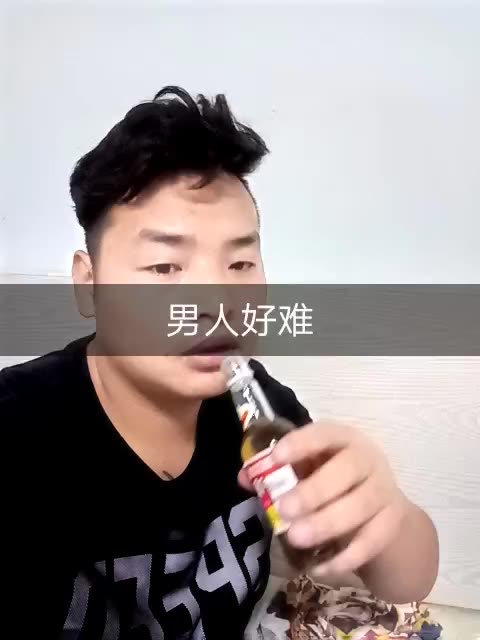 男人好难