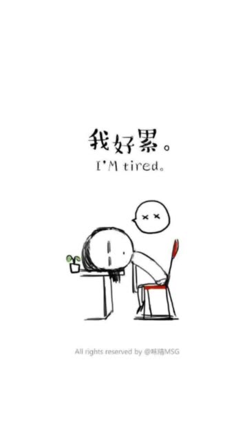 生活的不易,这样的生活我好累好累,累到无人可以诉说,累到不想说话