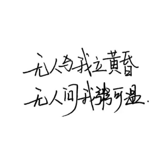 无人与我立黄昏,无人问我酒可温. 2年前