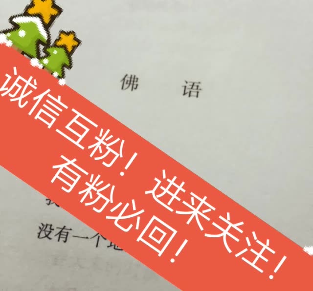 诚信互粉,有粉必回! 2年前