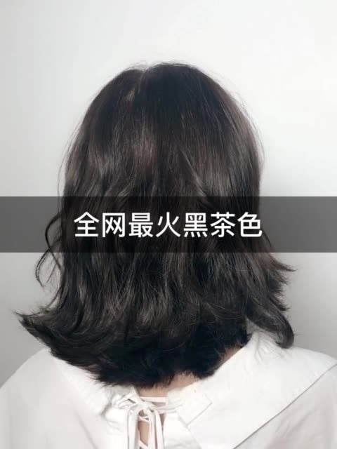 黑茶色 低调而又时尚 点亮爱心免费设计发型 91       赞