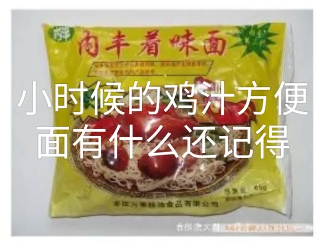 小时候的最爱鸡汁方便面还有谁记得 2年前