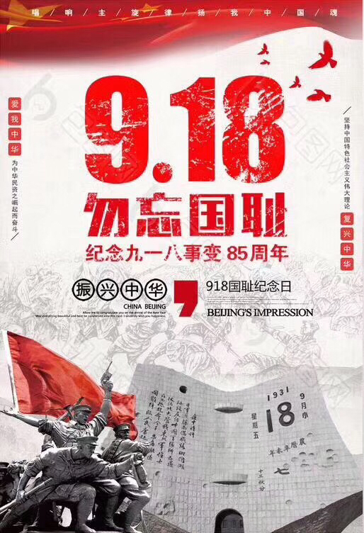 纪念9.18事变86周年,让我们牢记历史,勿忘国耻,珍惜和平,振兴中华!