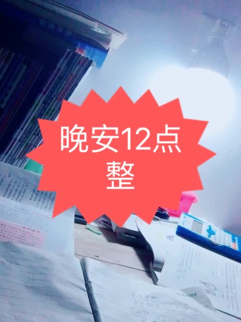 晚安     看见我学习她也跟着我学到半夜12点 105       赞