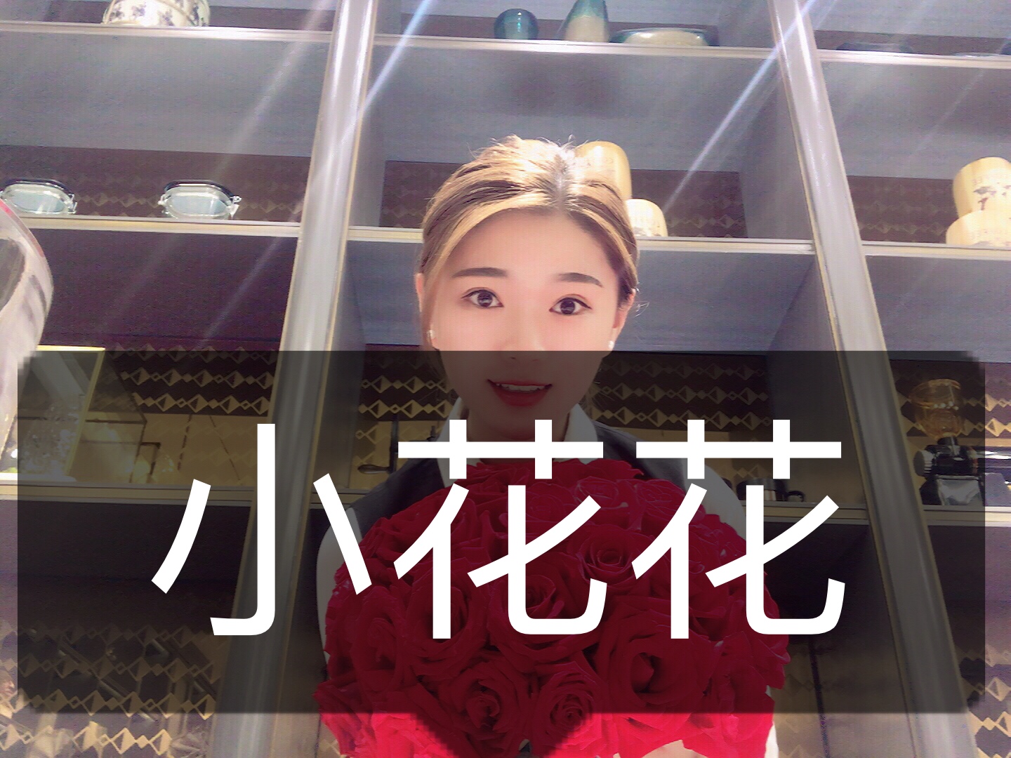 小花花送给你 9393yue 9393的快手