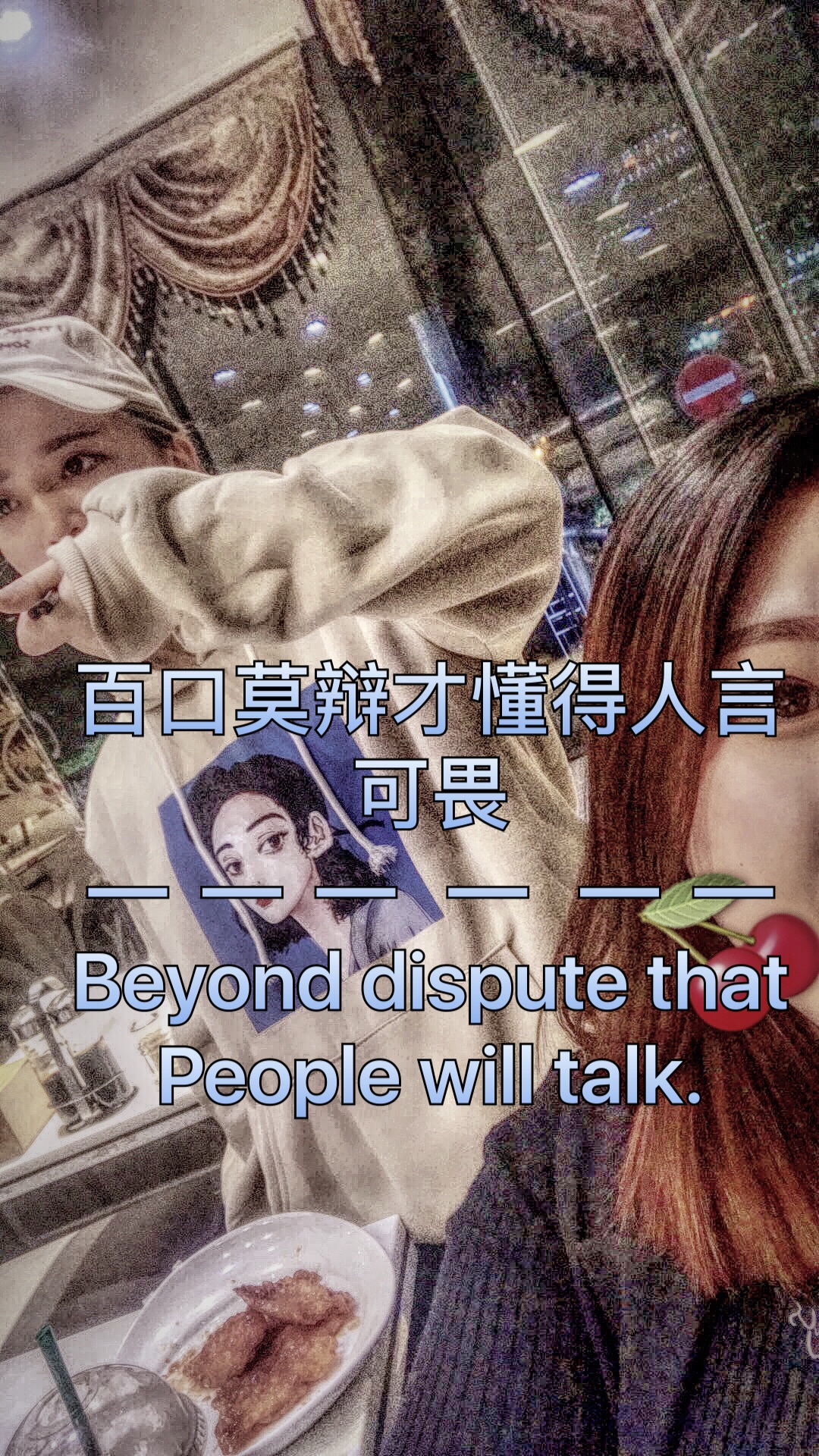 百口莫辩的感觉才懂得人言可畏 橙子味小姐姐_的快手