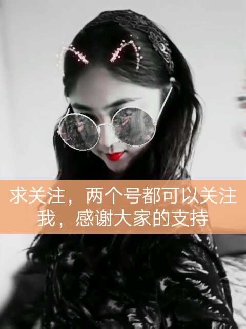 求关注,两个号都是我的,求涨粉好给大家直播哦 80                  0