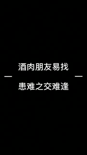 酒肉朋友易找           一         