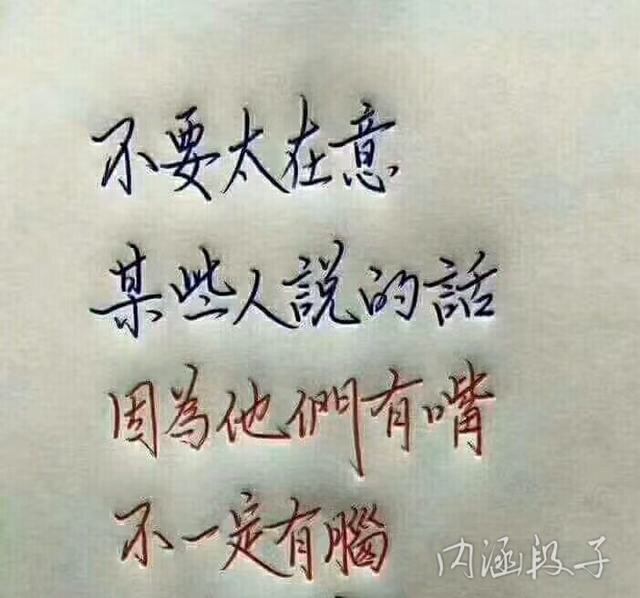 不要太在意某些人说的话因为他们有嘴不一定有脑 - 钱