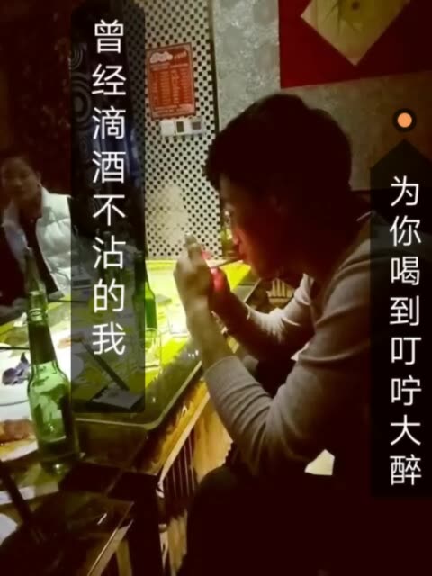 曾经滴酒不沾的我        为你喝到叮咛大醉