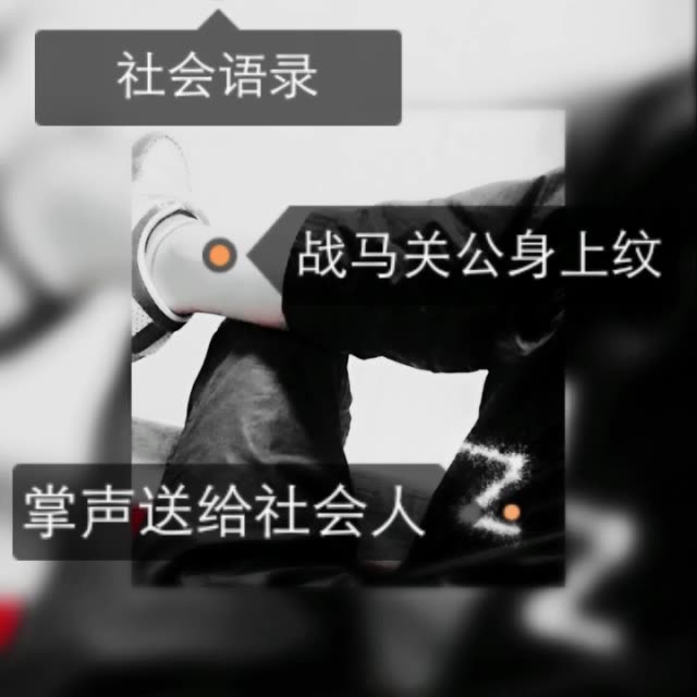 小可爱们  #热门##同城##互粉##社会语录# 2年前