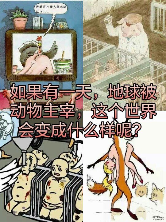 如果有一天,地球被动物主宰,这个世界会变成什么样呢?