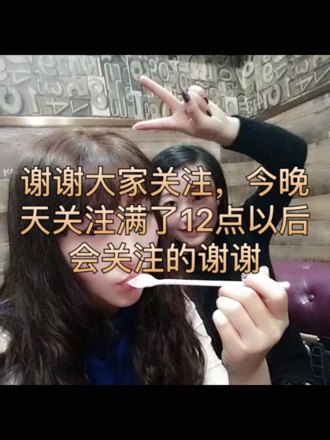 过了12点会回关的谢谢现在满了,等宝宝们开播我也会去捧场的谢谢关注