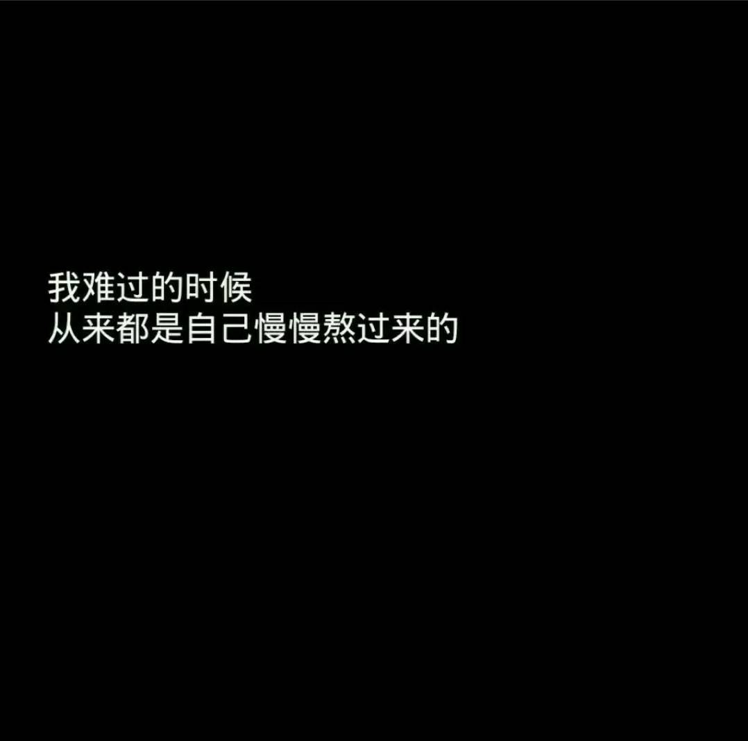 我难过的时候 从来都是自己慢慢熬过来的 - 噼里叭啦