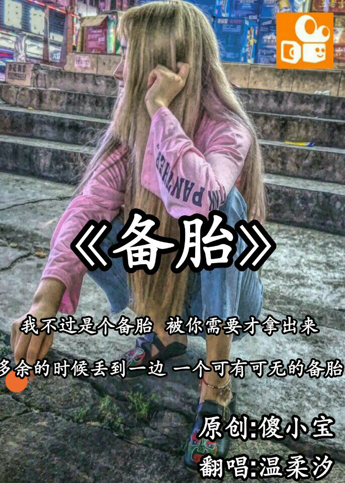 备胎吗 我连备胎都算不上 在你眼里我只是一个陌路人