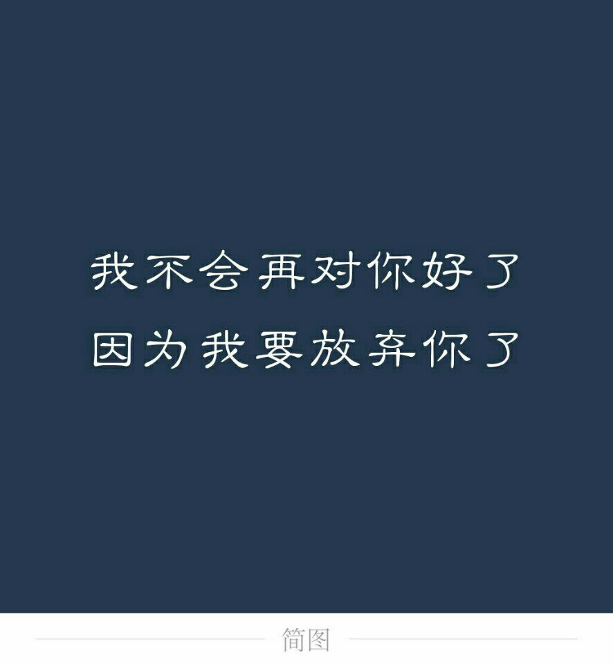 我不会再对你好了,因我我要放弃你了 歌名:我还是爱你 刚吃完午饭,想