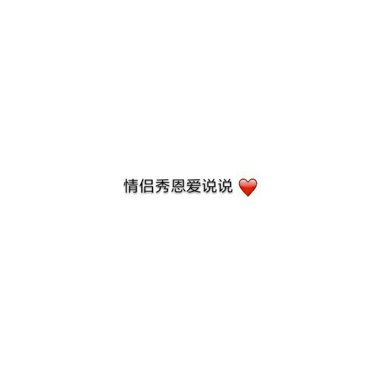 秀恩爱说说 2年前