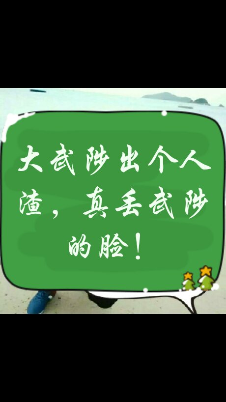 原鹏飞个狗杂碎,狗娘生的,畜生养的!你妈下你这畜生的