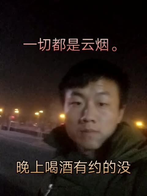晚上喝酒有约的没 2年前