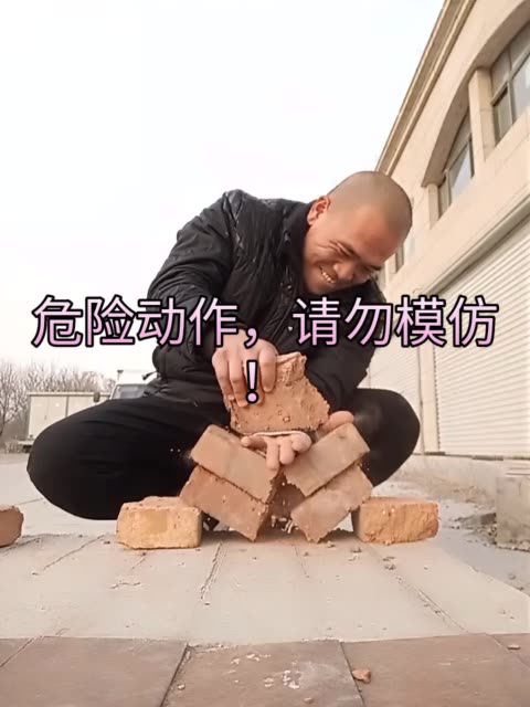 危险动作,请勿模仿!