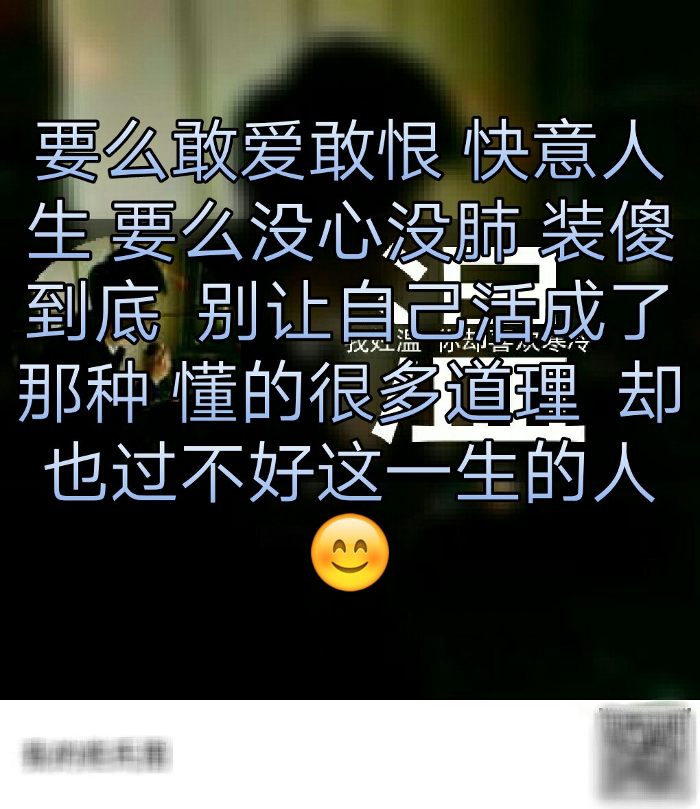 要么敢爱敢恨 快意人生 要么没心没肺 装傻到底 别让