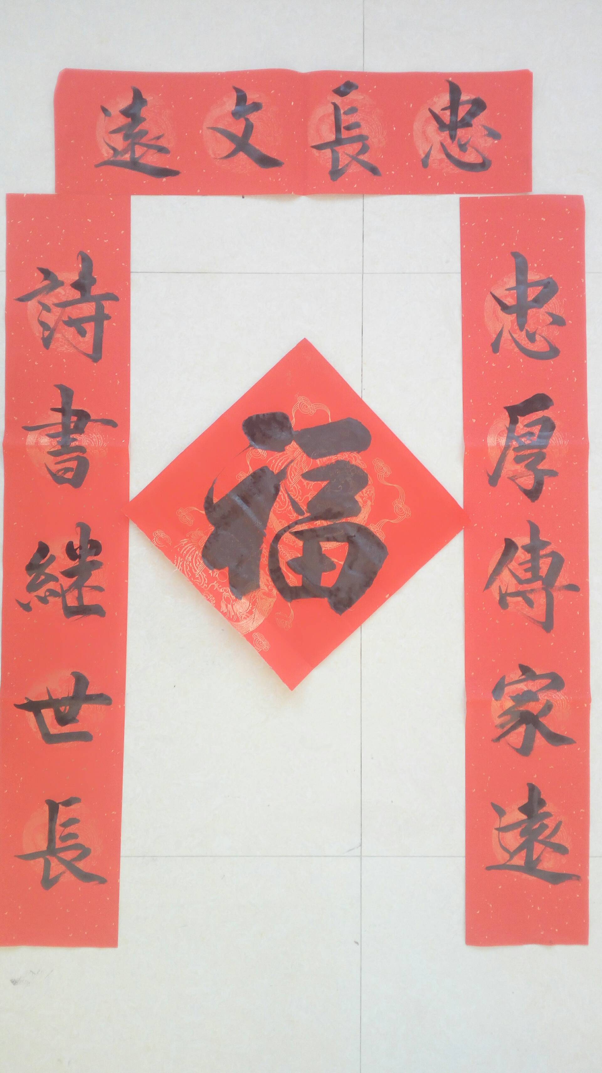 又写一幅春联 忠厚传家远诗书继世长请大家点评 百草园书画院的快手